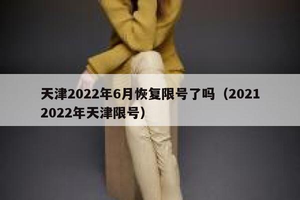 天津2022年6月恢复限号了吗（20212022年天津限号） 第1张