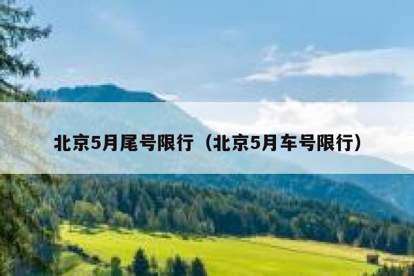 北京5月尾号限行（北京5月车号限行） 第1张