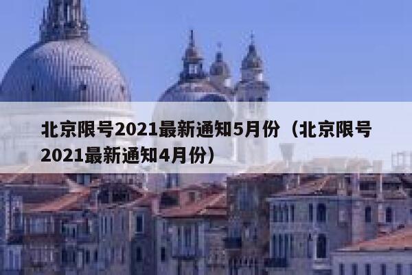 北京限号2021最新通知5月份（北京限号2021最新通知4月份） 第1张
