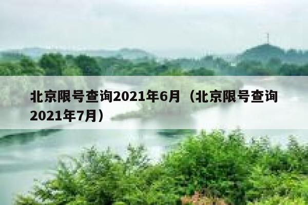 北京限号查询2021年6月（北京限号查询2021年7月） 第1张