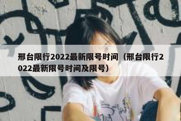 邢台限行2022最新限号时间（邢台限行2022最新限号时间及限号） 第1张