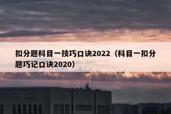 扣分题科目一技巧口诀2022（科目一扣分题巧记口诀2020） 第1张