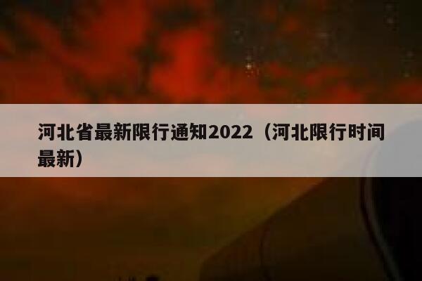河北省最新限行通知2022（河北限行时间最新） 第1张