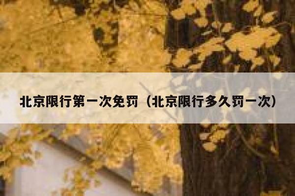 北京限行第一次免罚（北京限行多久罚一次） 第1张