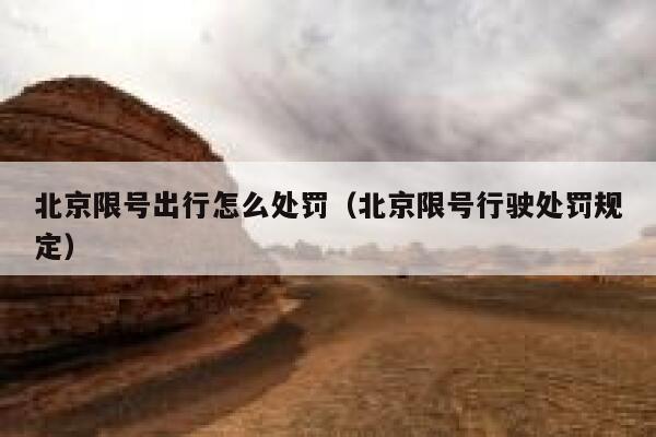 北京限号出行怎么处罚（北京限号行驶处罚规定） 第1张