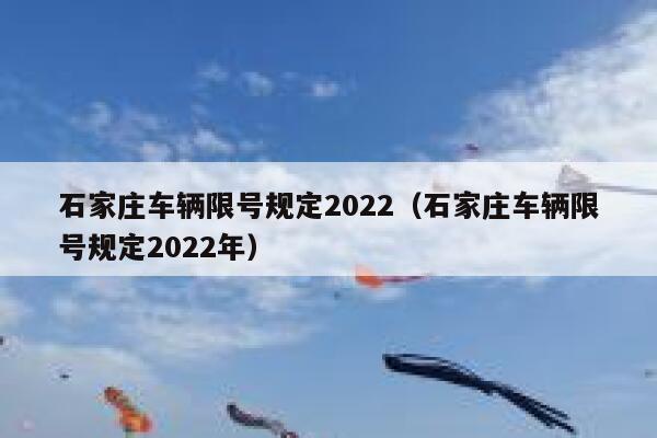 石家庄车辆限号规定2022（石家庄车辆限号规定2022年） 第1张