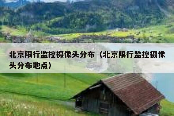 北京限行监控摄像头分布（北京限行监控摄像头分布地点） 第1张