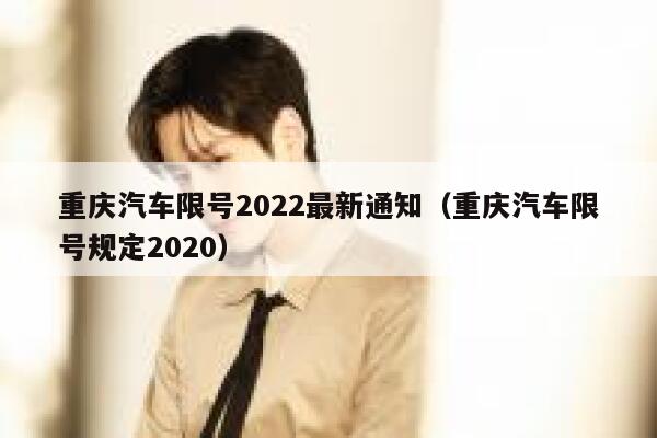 重庆汽车限号2022最新通知（重庆汽车限号规定2020） 第1张