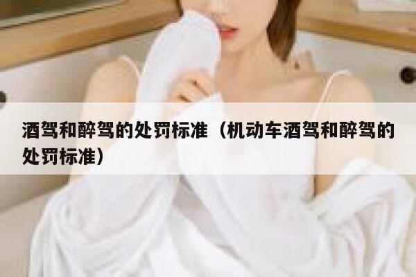 酒驾和醉驾的处罚标准（机动车酒驾和醉驾的处罚标准） 第1张