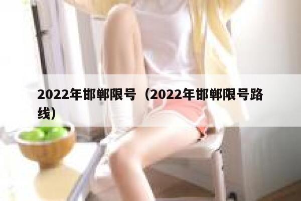 2022年邯郸限号（2022年邯郸限号路线） 第1张
