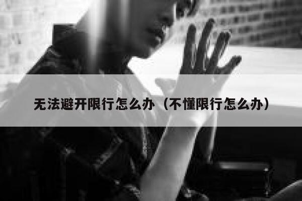 无法避开限行怎么办（不懂限行怎么办） 第1张