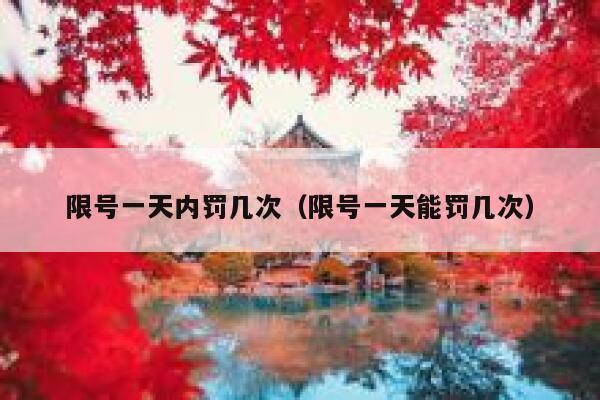 限号一天内罚几次（限号一天能罚几次） 第1张