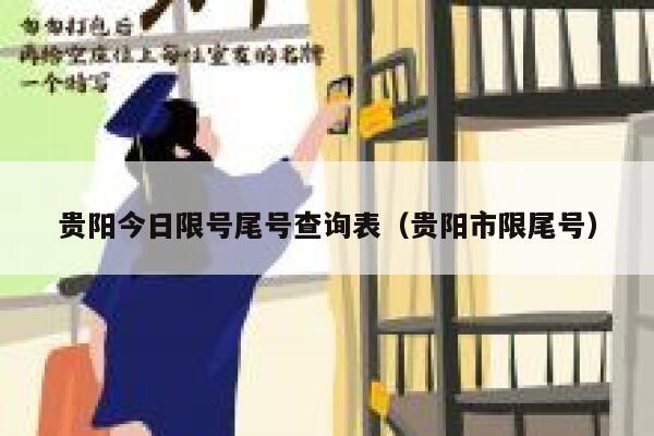 贵阳今日限号尾号查询表（贵阳市限尾号） 第1张