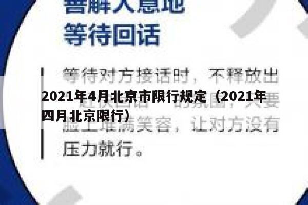 2021年4月北京市限行规定（2021年四月北京限行） 第1张