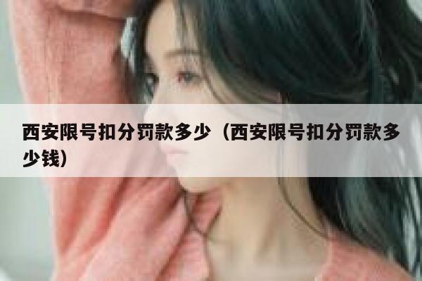 西安限号扣分罚款多少（西安限号扣分罚款多少钱） 第1张