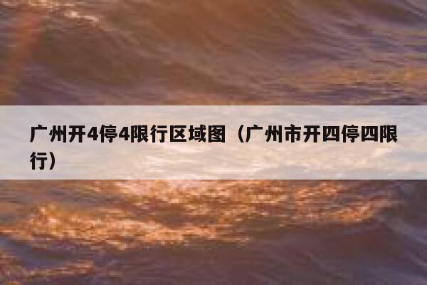 广州开4停4限行区域图（广州市开四停四限行） 第1张