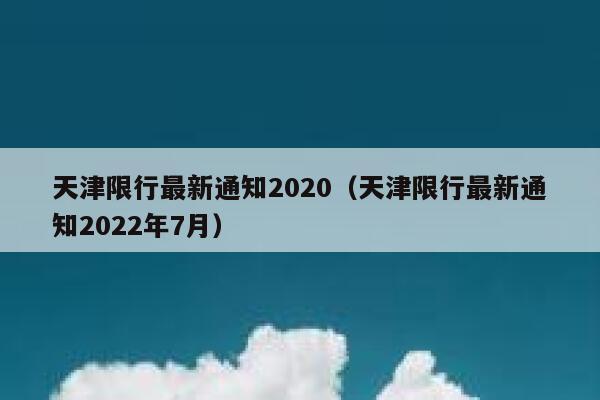 天津限行最新通知2020（天津限行最新通知2022年7月） 第1张