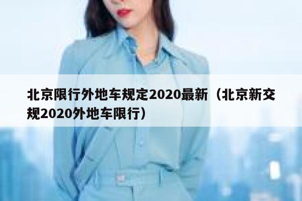 北京限行外地车规定2020最新（北京新交规2020外地车限行） 第1张