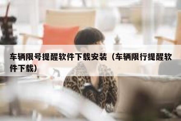 车辆限号提醒软件下载安装（车辆限行提醒软件下载） 第1张