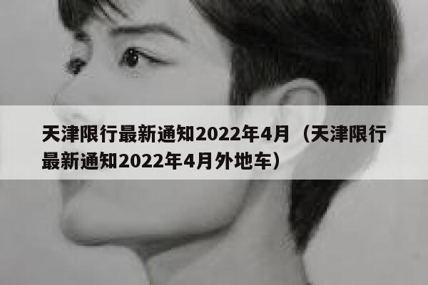 天津限行最新通知2022年4月（天津限行最新通知2022年4月外地车） 第1张