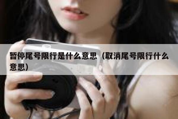暂停尾号限行是什么意思（取消尾号限行什么意思） 第1张