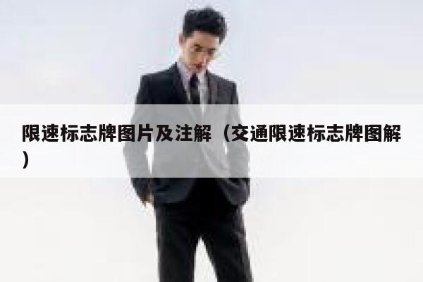 限速标志牌图片及注解（交通限速标志牌图解） 第1张