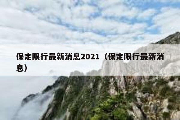保定限行最新消息2021（保定限行最新消息） 第1张
