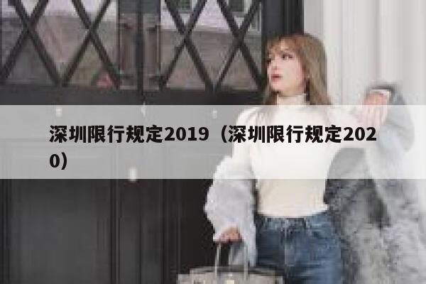 深圳限行规定2019（深圳限行规定2020） 第1张