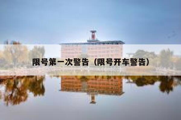 限号第一次警告（限号开车警告） 第1张