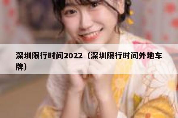 深圳限行时间2022（深圳限行时间外地车牌） 第1张