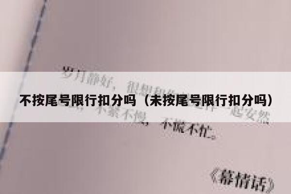 不按尾号限行扣分吗（未按尾号限行扣分吗） 第1张