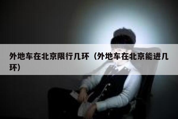 外地车在北京限行几环（外地车在北京能进几环） 第1张