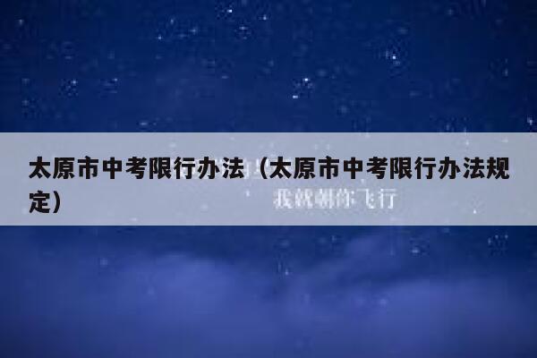 太原市中考限行办法（太原市中考限行办法规定） 第1张