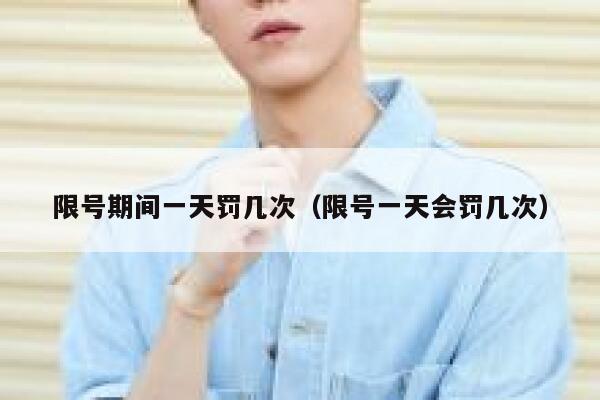限号期间一天罚几次（限号一天会罚几次） 第1张