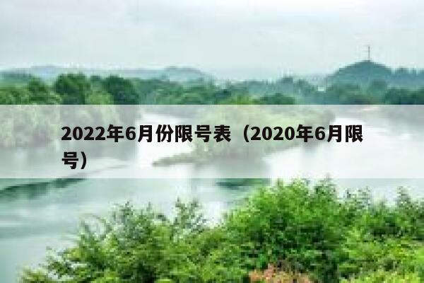 2022年6月份限号表（2020年6月限号） 第1张