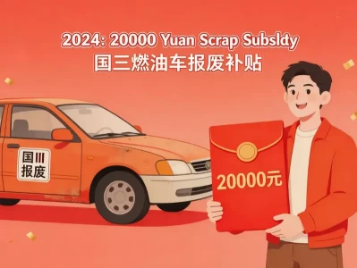 2026年汽车补贴大变局：购置税优待“腰斩”、以旧换新常态化与持币待购的终极博弈