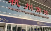 杭州南站在哪里_杭州火车南站位置及交通指南