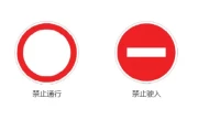 禁止通行标志图片_单行道禁行标志高清图解大全