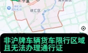 上海外地车牌限行规定_2025最新限行政策全面解读