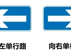 左右单行道标志牌_标准尺寸与规范要求全解析
