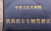 铁路机车驾驶证怎么考_2025最新报考流程与考试指南