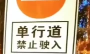 单行道时间段限制怎么看_教你正确识别单行道通行时段