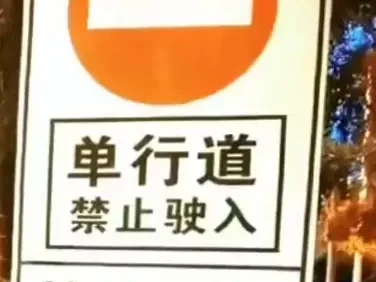 单行道时间段限制怎么看_教你正确识别单行道通行时段