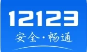 交管123123官网下载_交警服务平台登录与下载指南