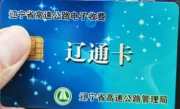 辽通卡如何办理_ETC办理流程和使用技巧全攻略