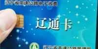 辽通卡如何办理_ETC办理流程和使用技巧全攻略