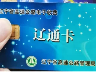辽通卡如何办理_ETC办理流程和使用技巧全攻略