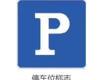 停车场标志大全_各类停车标识图解与含义说明