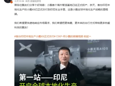 小鹏汽车“智造出海”新篇章：印尼工厂投产，X9交付，全球化布局加速