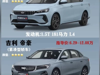 吉利缤瑞和帝豪哪个好_两款热门车型对比评测
